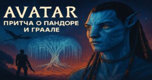 “Аватар” — это не просто фильм. Это метафизическая драма, в которой за мифическим антуражем Пандоры разворачивается тайная война между двумя силами: теми, кто стремится покорить реальность (Акционеры Власти), и теми, кто сливается с ней (Акционеры Религии).